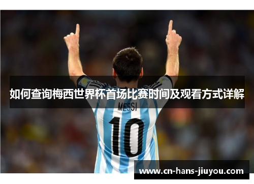 如何查询梅西世界杯首场比赛时间及观看方式详解