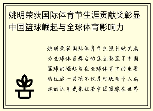 姚明荣获国际体育节生涯贡献奖彰显中国篮球崛起与全球体育影响力