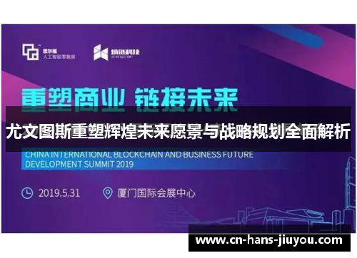 尤文图斯重塑辉煌未来愿景与战略规划全面解析 尤文图斯重塑辉煌未来愿景与战略规划全面解析