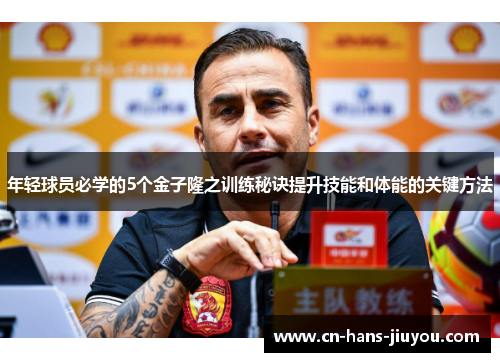 年轻球员必学的5个金子隆之训练秘诀提升技能和体能的关键方法 年轻球员必学的5个金子隆之训练秘诀提升技能和体能的关键方法