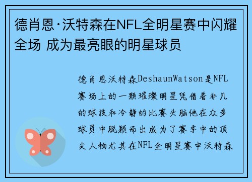 德肖恩·沃特森在NFL全明星赛中闪耀全场 成为最亮眼的明星球员 德肖恩·沃特森在NFL全明星赛中闪耀全场 成为最亮眼的明星球员