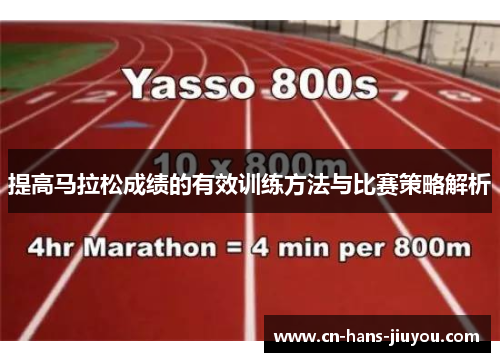 提高马拉松成绩的有效训练方法与比赛策略解析