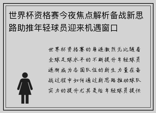 世界杯资格赛今夜焦点解析备战新思路助推年轻球员迎来机遇窗口