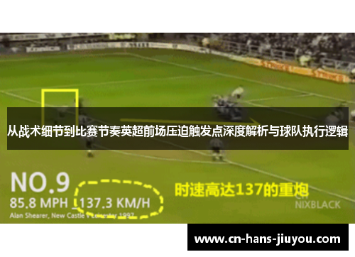 从战术细节到比赛节奏英超前场压迫触发点深度解析与球队执行逻辑