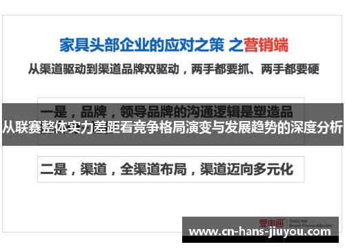 从联赛整体实力差距看竞争格局演变与发展趋势的深度分析