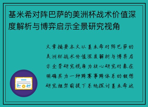 基米希对阵巴萨的美洲杯战术价值深度解析与博弈启示全景研究视角
