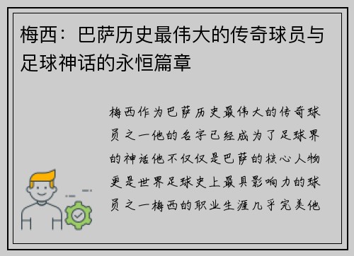 梅西：巴萨历史最伟大的传奇球员与足球神话的永恒篇章