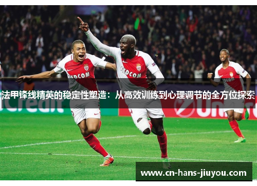 法甲锋线精英的稳定性塑造：从高效训练到心理调节的全方位探索