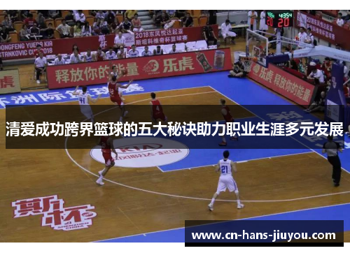 清爱成功跨界篮球的五大秘诀助力职业生涯多元发展