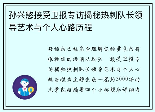 孙兴慜接受卫报专访揭秘热刺队长领导艺术与个人心路历程