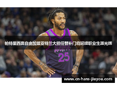 帕特里西奥自由加盟亚特兰大担任替补门将延续职业生涯光辉