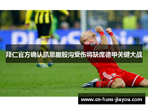 拜仁官方确认凯恩腹股沟受伤将缺席德甲关键大战