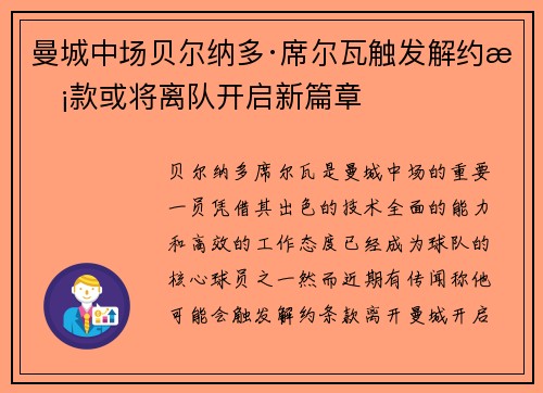 曼城中场贝尔纳多·席尔瓦触发解约条款或将离队开启新篇章