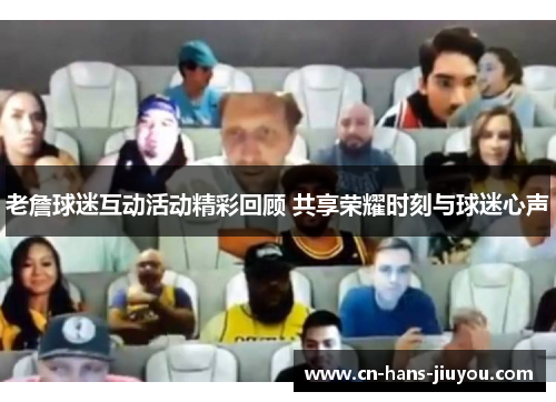 老詹球迷互动活动精彩回顾 共享荣耀时刻与球迷心声