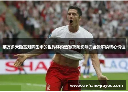 莱万多夫斯基对阵国米的世界杯预选赛攻防影响力全景解读核心价值