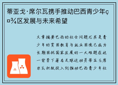蒂亚戈·席尔瓦携手推动巴西青少年社区发展与未来希望