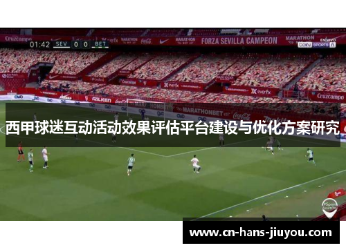 西甲球迷互动活动效果评估平台建设与优化方案研究