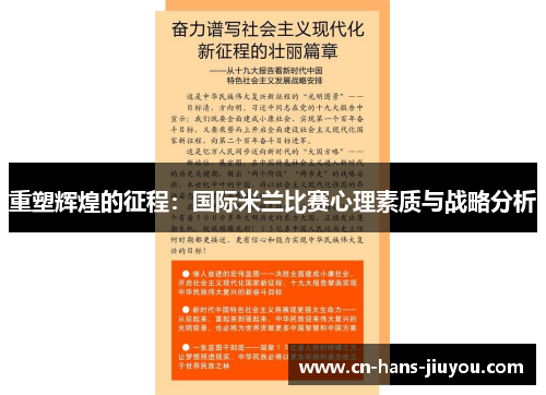 重塑辉煌的征程：国际米兰比赛心理素质与战略分析