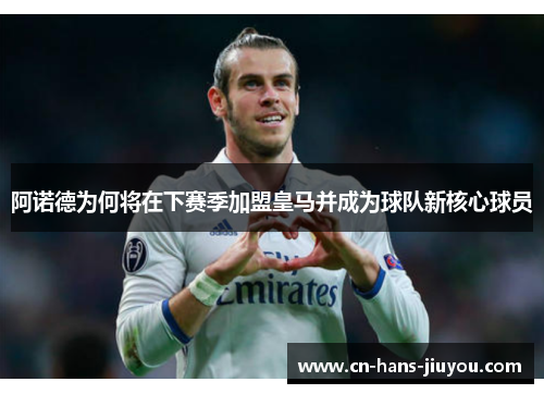 阿诺德为何将在下赛季加盟皇马并成为球队新核心球员