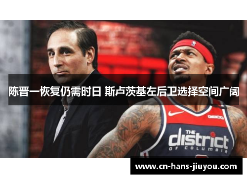 陈晋一恢复仍需时日 斯卢茨基左后卫选择空间广阔