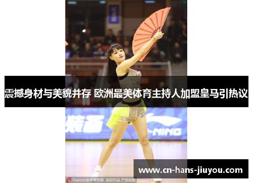 震撼身材与美貌并存 欧洲最美体育主持人加盟皇马引热议