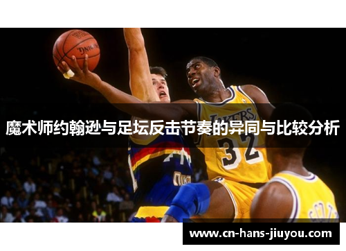 魔术师约翰逊与足坛反击节奏的异同与比较分析
