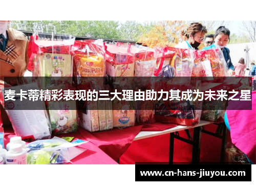 麦卡蒂精彩表现的三大理由助力其成为未来之星