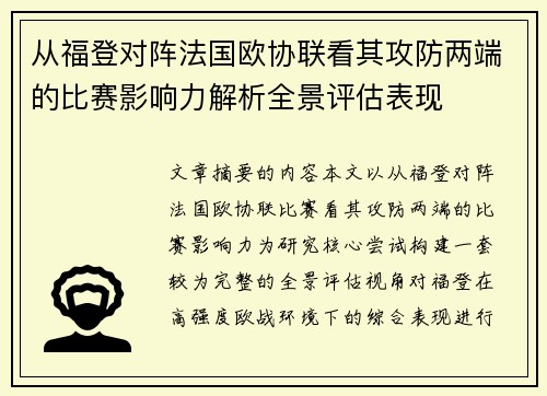 从福登对阵法国欧协联看其攻防两端的比赛影响力解析全景评估表现
