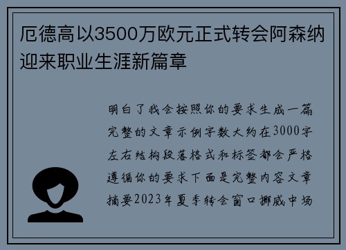 厄德高以3500万欧元正式转会阿森纳迎来职业生涯新篇章