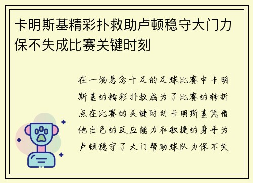 卡明斯基精彩扑救助卢顿稳守大门力保不失成比赛关键时刻