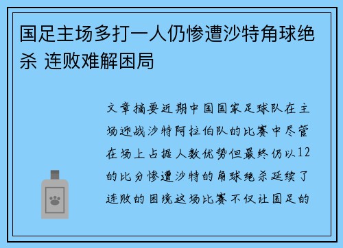 国足主场多打一人仍惨遭沙特角球绝杀 连败难解困局