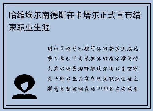 哈维埃尔南德斯在卡塔尔正式宣布结束职业生涯