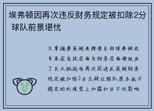埃弗顿因再次违反财务规定被扣除2分 球队前景堪忧