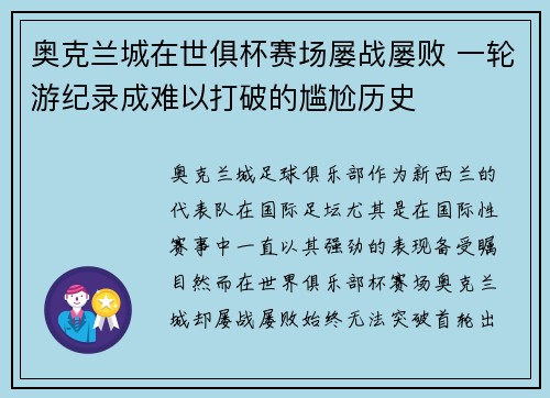 奥克兰城在世俱杯赛场屡战屡败 一轮游纪录成难以打破的尴尬历史