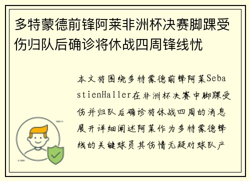 多特蒙德前锋阿莱非洲杯决赛脚踝受伤归队后确诊将休战四周锋线忧