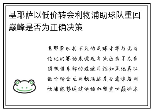 基耶萨以低价转会利物浦助球队重回巅峰是否为正确决策