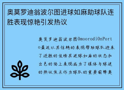 奥莫罗迪翁波尔图进球如麻助球队连胜表现惊艳引发热议