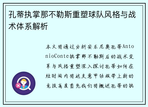 孔蒂执掌那不勒斯重塑球队风格与战术体系解析