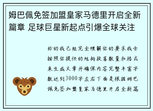 姆巴佩免签加盟皇家马德里开启全新篇章 足球巨星新起点引爆全球关注