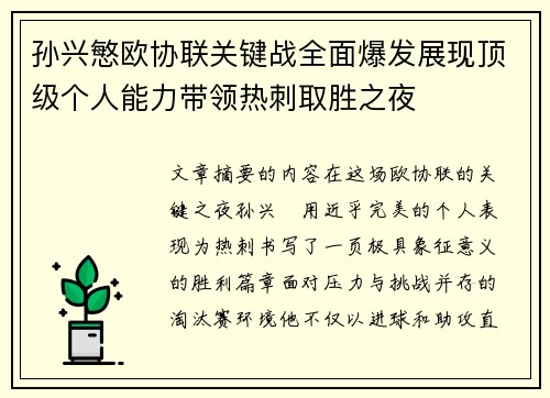 孙兴慜欧协联关键战全面爆发展现顶级个人能力带领热刺取胜之夜