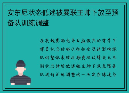 安东尼状态低迷被曼联主帅下放至预备队训练调整