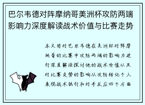 巴尔韦德对阵摩纳哥美洲杯攻防两端影响力深度解读战术价值与比赛走势剖析 巴尔韦德对阵摩纳哥美洲杯攻防两端影响力深度解读战术价值与比赛走势剖析