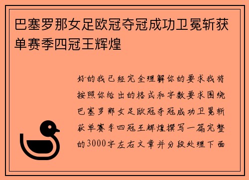 巴塞罗那女足欧冠夺冠成功卫冕斩获单赛季四冠王辉煌