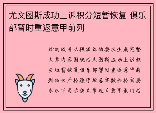 尤文图斯成功上诉积分短暂恢复 俱乐部暂时重返意甲前列