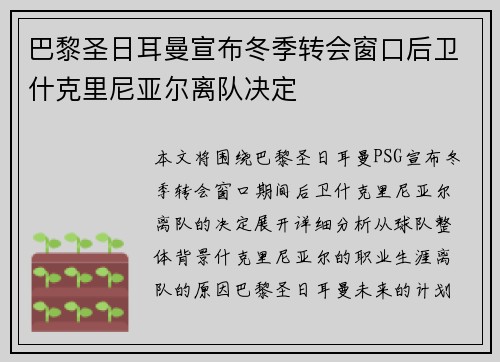 巴黎圣日耳曼宣布冬季转会窗口后卫什克里尼亚尔离队决定