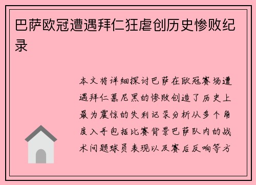 巴萨欧冠遭遇拜仁狂虐创历史惨败纪录