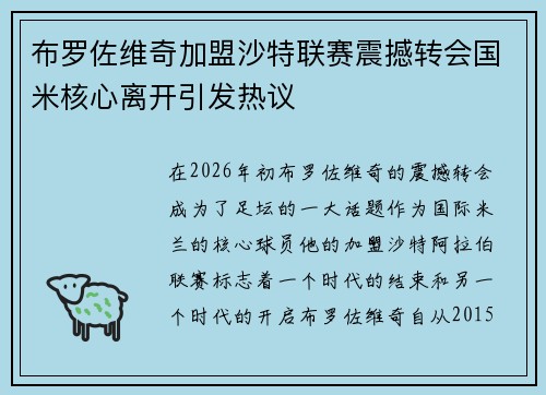 布罗佐维奇加盟沙特联赛震撼转会国米核心离开引发热议