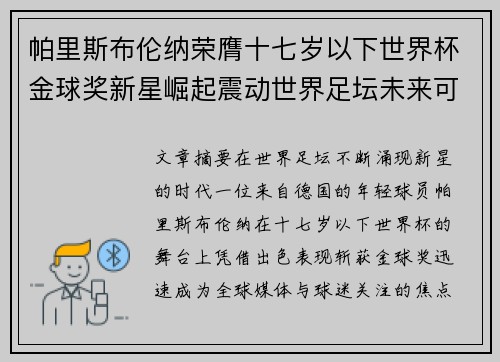 帕里斯布伦纳荣膺十七岁以下世界杯金球奖新星崛起震动世界足坛未来可期