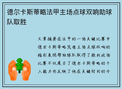 德尔卡斯蒂略法甲主场点球双响助球队取胜 德尔卡斯蒂略法甲主场点球双响助球队取胜
