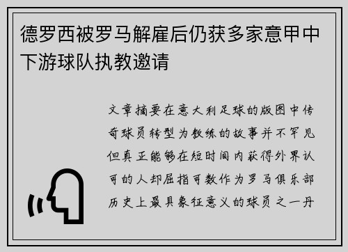 德罗西被罗马解雇后仍获多家意甲中下游球队执教邀请